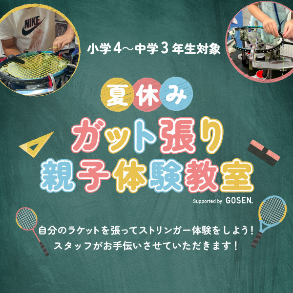 2026 夏休みガット張り親子体験教室