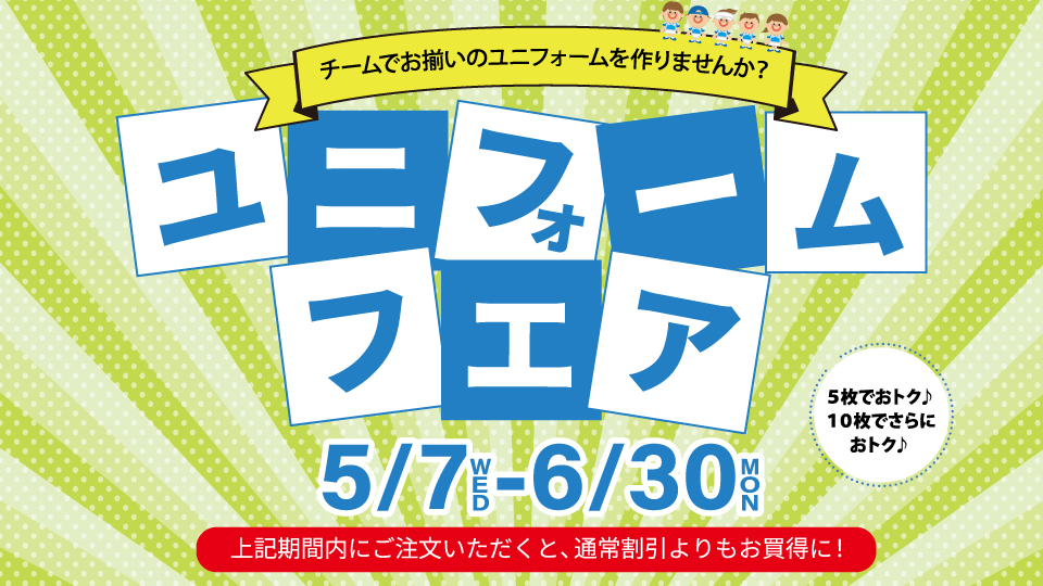 25Y_ユニフォームフェア