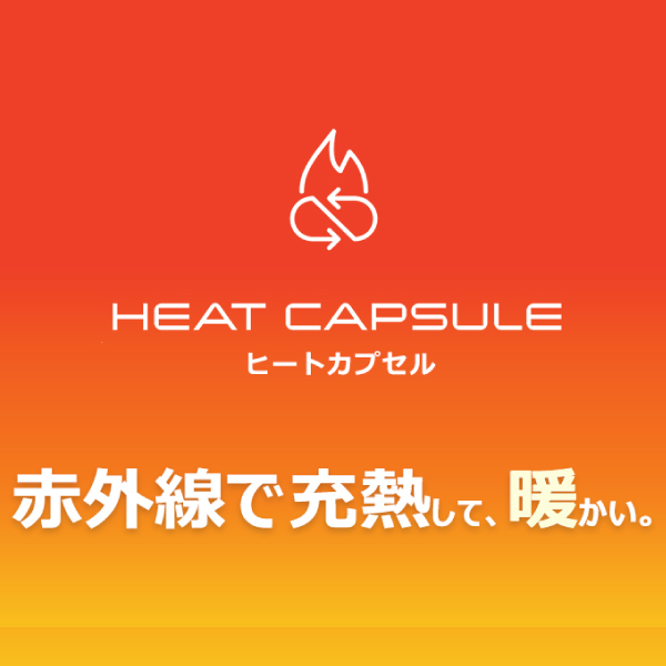 ヒートカプセル