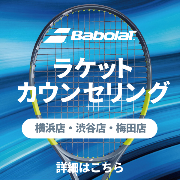 【横浜店・渋谷店・梅田店開催】バボラ ラケットカウンセリング