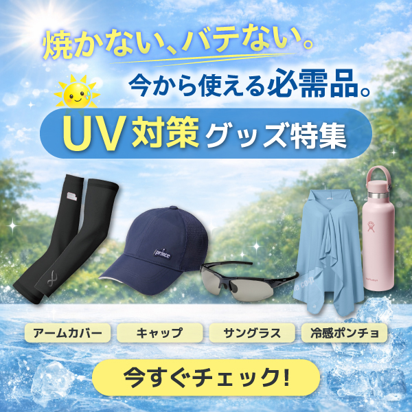 UVアイテム