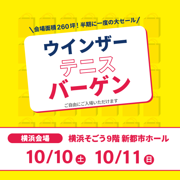 ウインザーバーゲン2026秋