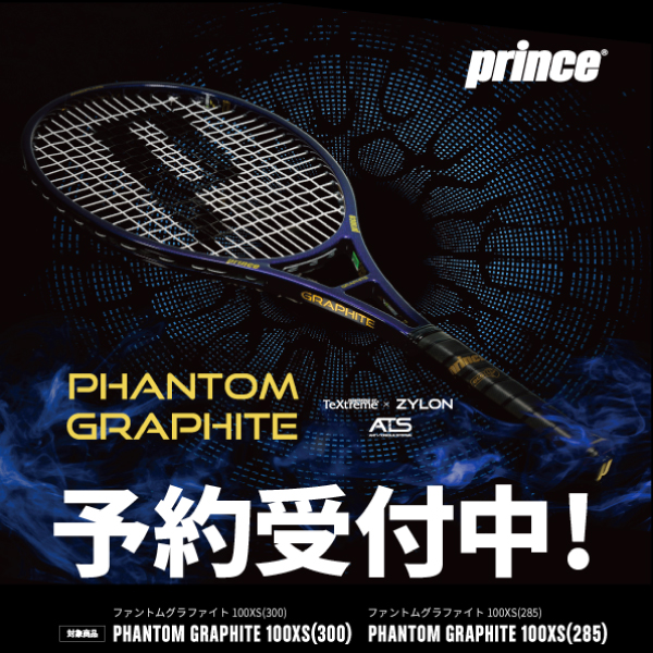 プリンス 硬式ラケット「PHANTOM GRAPHITE XS」予約キャンペーン