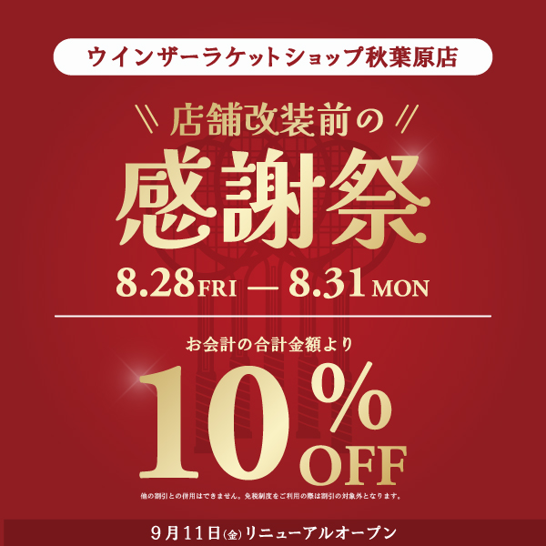 【秋葉原店限定】店舗改装前の大感謝祭