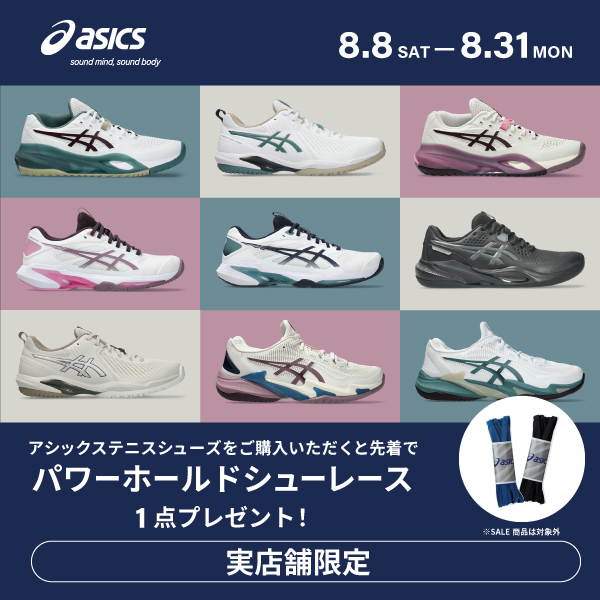 【実店舗限定】アシックス テニスシューズキャンペーン