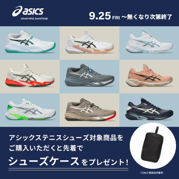 アシックス テニスシューズキャンペーン