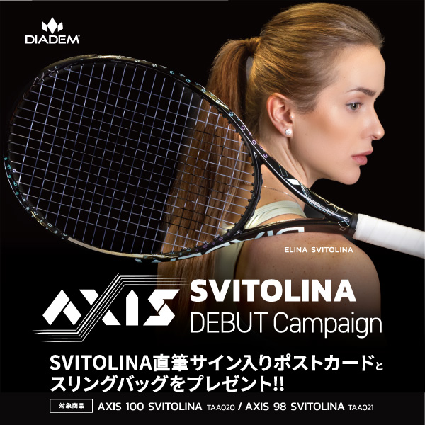 ダイアデム 硬式ラケット「 AXIS SVITOVINAモデル」発売キャンペーン