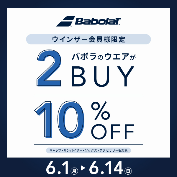 バボラ ウェア 2BUY10％OFF キャンペーン
