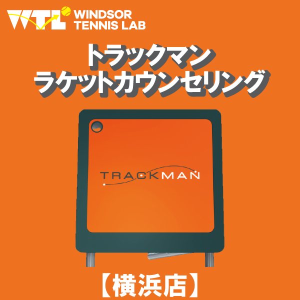 【★予約受付中★】WTLトラックマンラケットカウンセリング＠横浜店【2025年9月・10月開催】