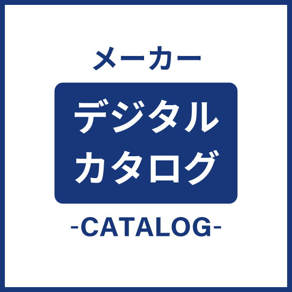 メーカーデジタルカタログ