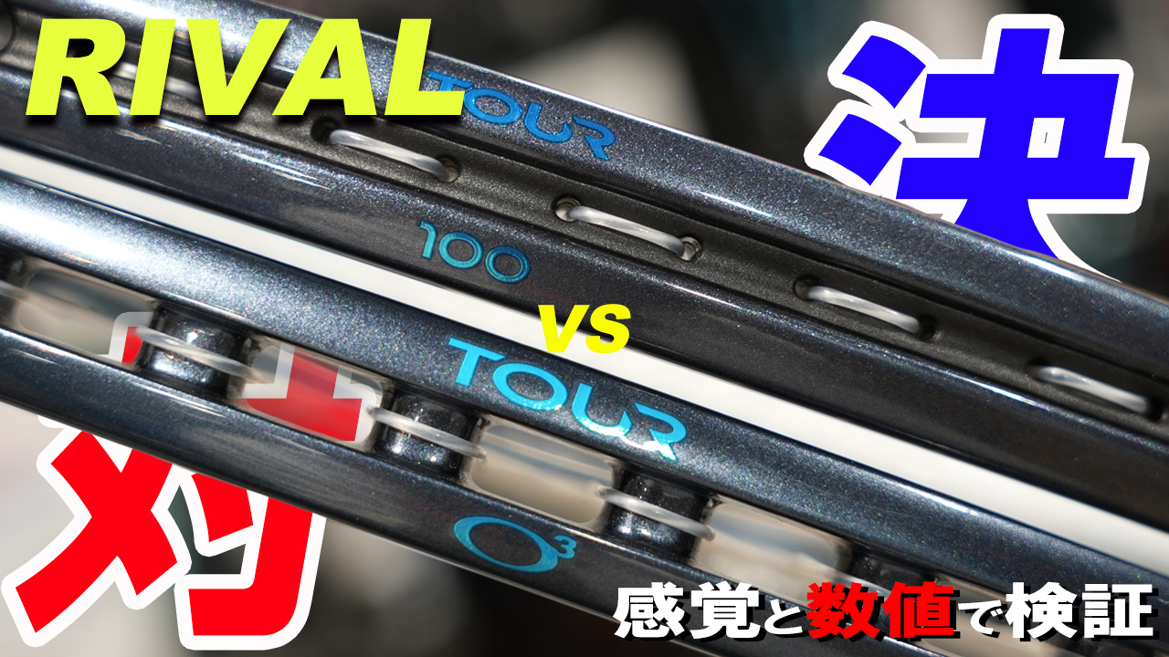 RIVAL対決：TOUR 100 305gとTOUR O3 100 305gの比較キービジュアル