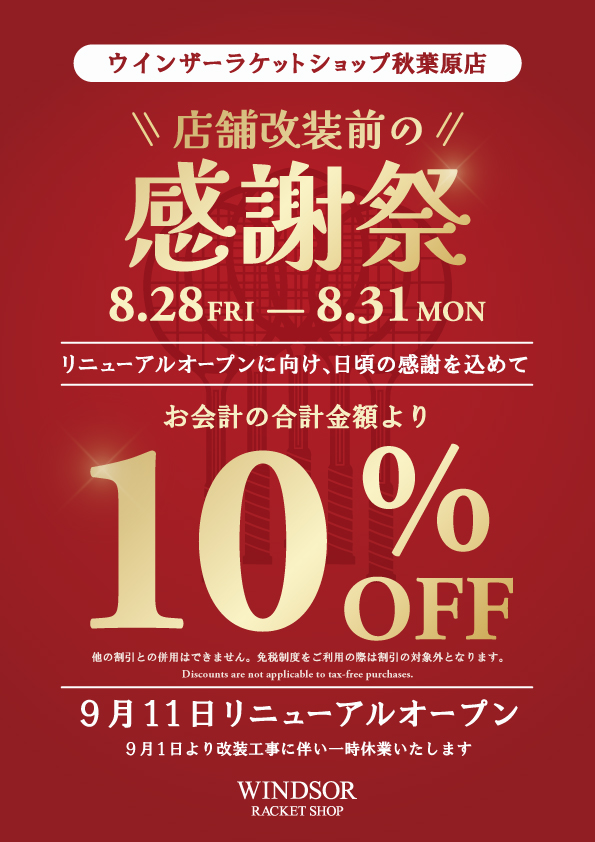 ウインザーラケットショップ秋葉原店 改装前感謝祭