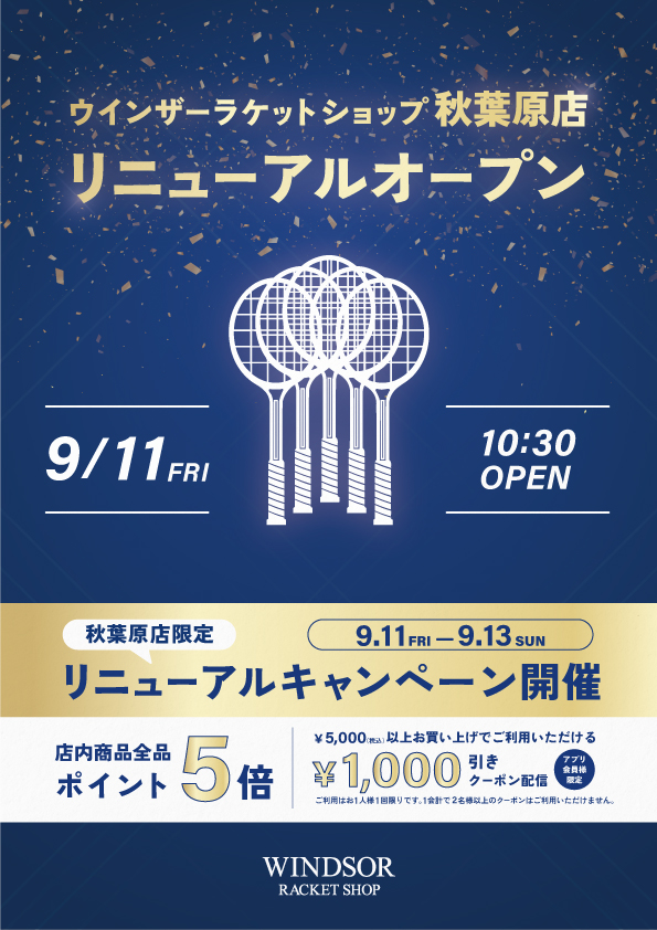 ウインザーラケットショップ秋葉原店 リニューアルオープン