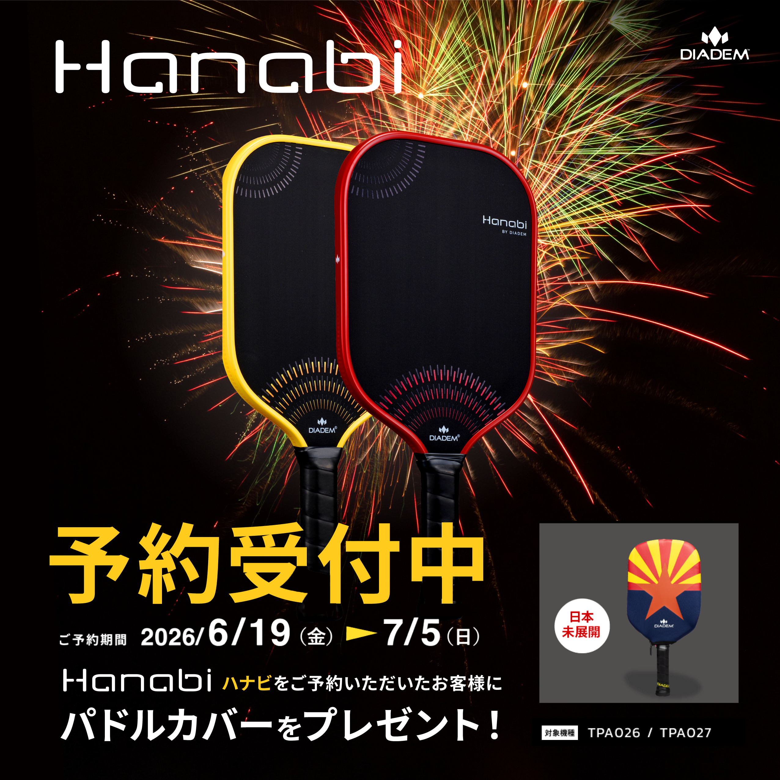 DIADEM HANABI 予約キャンペーン