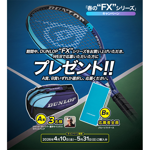 ダンロップ春の“FX”シリーズキャンペーン
