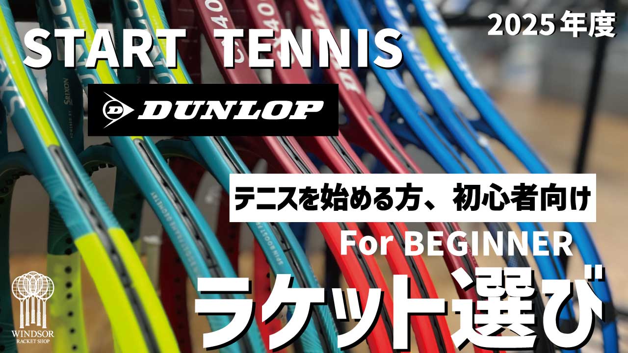 テニスを始められる方へ。ダンロップのラケットをご紹介|2025年版