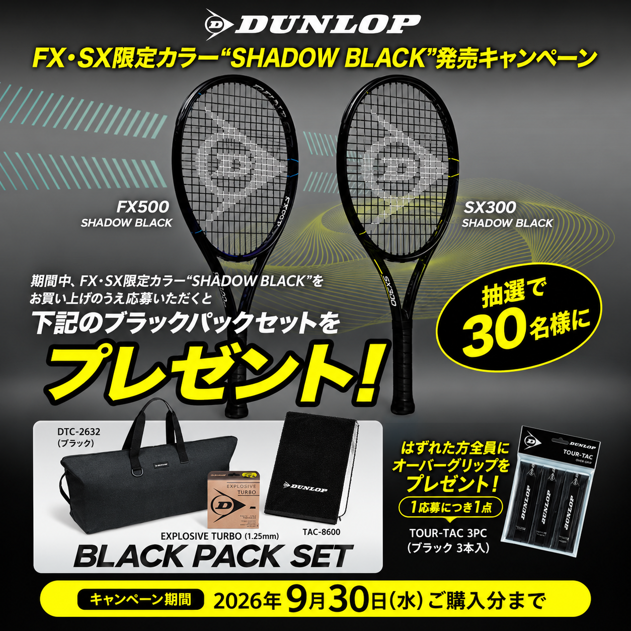 ダンロップ硬式ラケット「FX500 SHADOW BLACK」「SX300 SHADOW BLACK」発売デビューキャンペーン