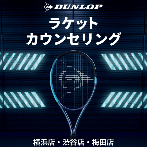 【梅田店・渋谷店・横浜店開催】ダンロップ ラケットカウンセリング