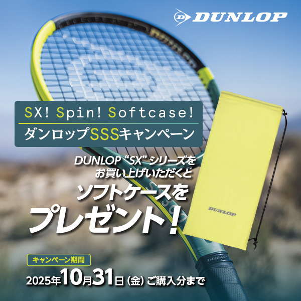 SX! Spin! Softcase! ダンロップSSSキャンペーン