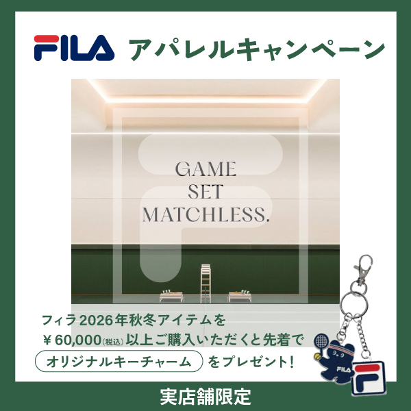 【実店舗限定】フィラ 26秋冬アパレルキャンペーン