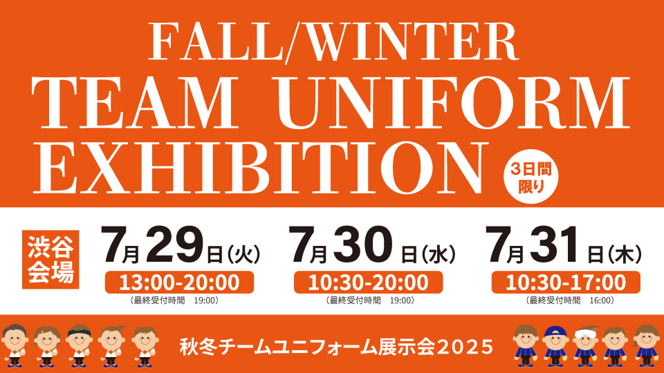 25秋冬ユニフォーム展示会