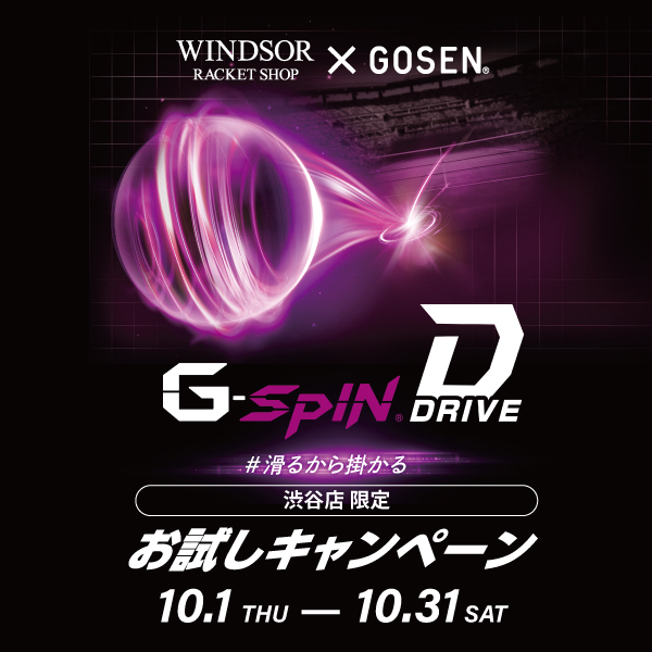 【渋谷店限定開催】GOSEN G-SPIN DRIVE お試しキャンペーン