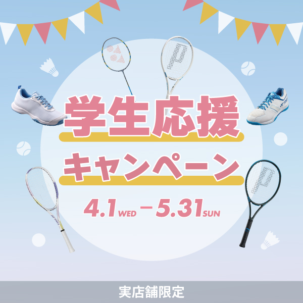 学生応援キャンペーン