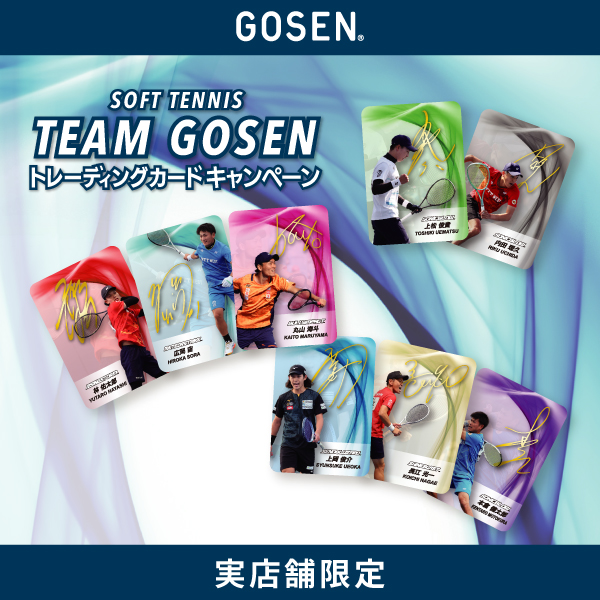 ソフトテニス TEAM GOSEN トレーディングカードキャンペーン