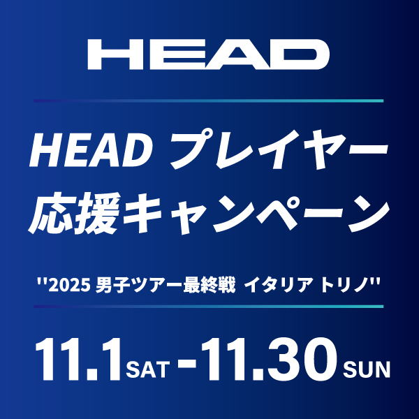 HEADプレイヤー応援キャンペーン