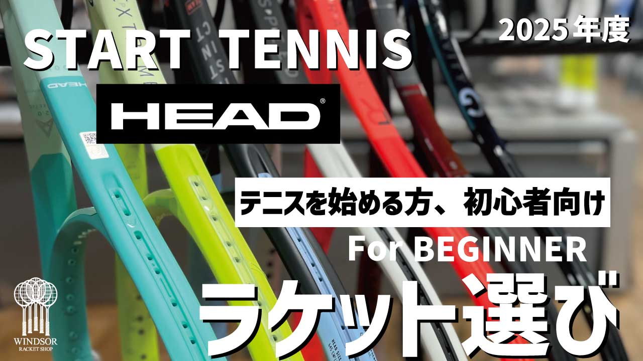 テニスを始められる方へ。ヘッドのラケットをご紹介|2025年版