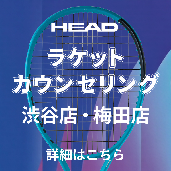 【渋谷店・梅田店開催】 ヘッドラケットカウンセリング