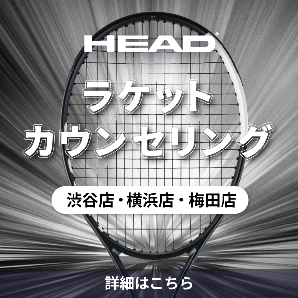 【渋谷店・横浜店・梅田店開催】 ヘッドラケットカウンセリング