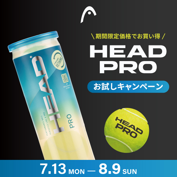 HEAD 夏のテニスボールキャンペーン