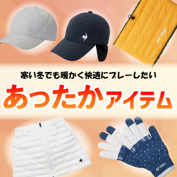 あったかアイテム