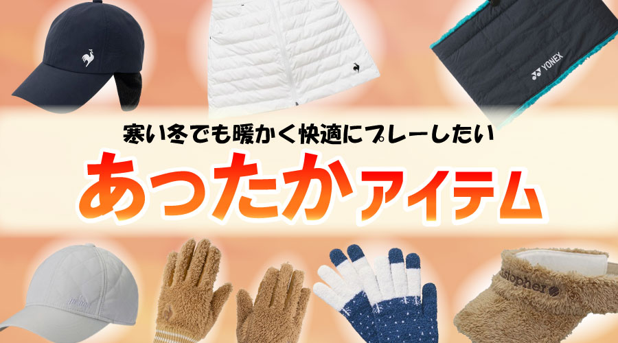 あったかアイテム