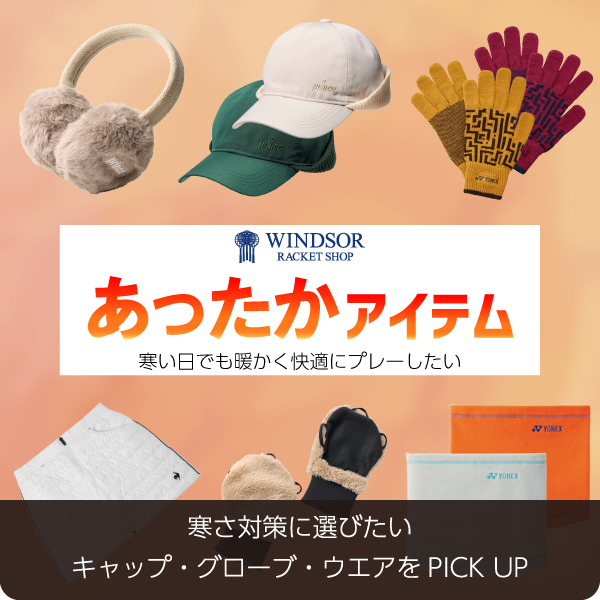 あったかアイテム