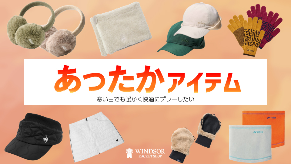 あったかアイテム