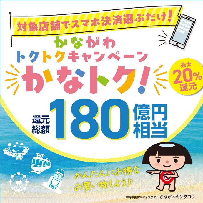 【横浜店・藤沢店限定】かながわトクトクキャンペーン！『かなトク！』