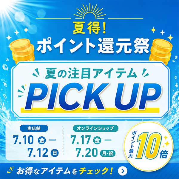 夏得！ポイント還元祭おすすめ商品
