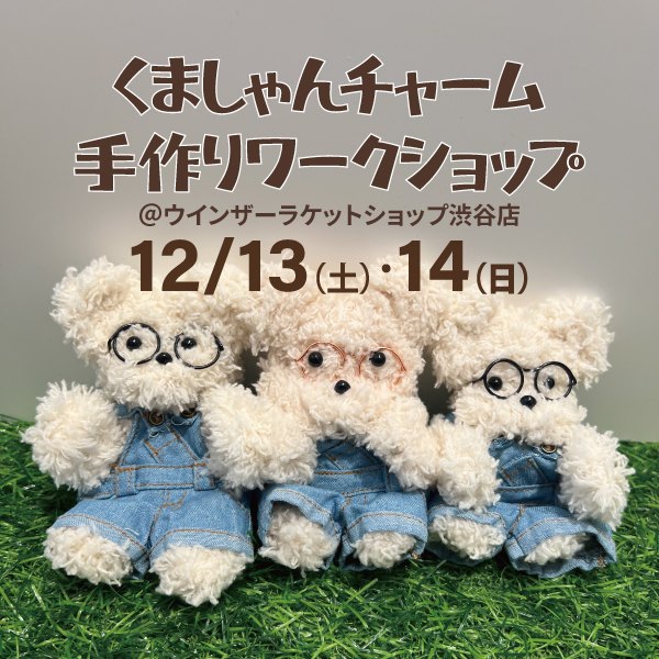 【渋谷店限定開催】くましゃんチャーム手作りワークショップ