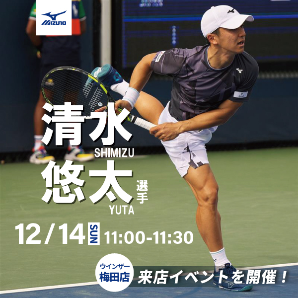 【梅田店開催】ミズノ契約 清水悠太選手 来店イベント