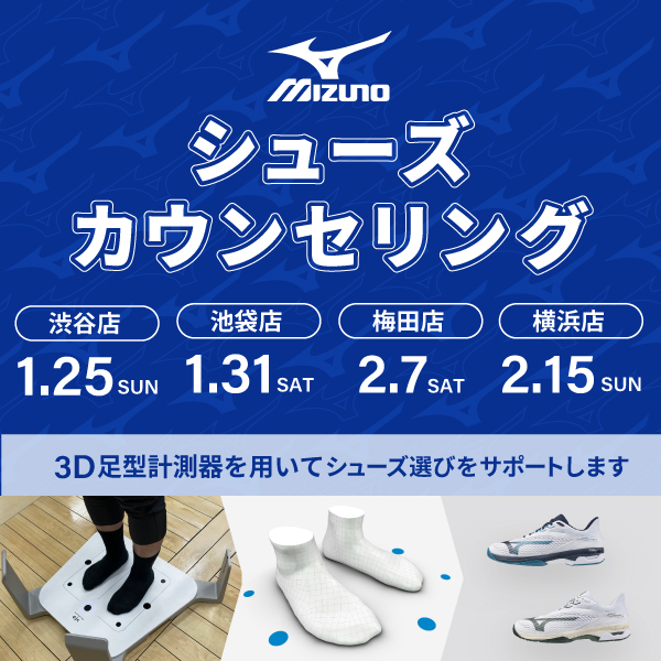 【渋谷店・池袋店・梅田店・横浜店開催】ミズノ シューズカウンセリング