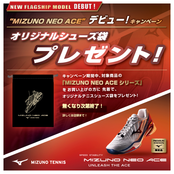 mizuno NEOACE デビューキャンペーン