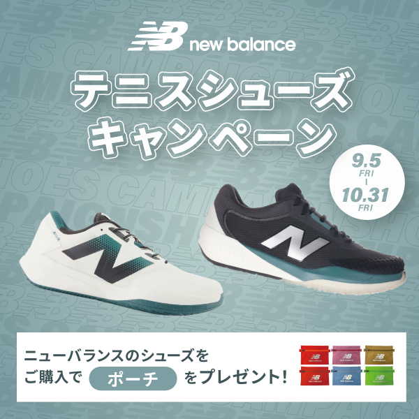 ニューバランス テニスシューズご購入キャンペーン