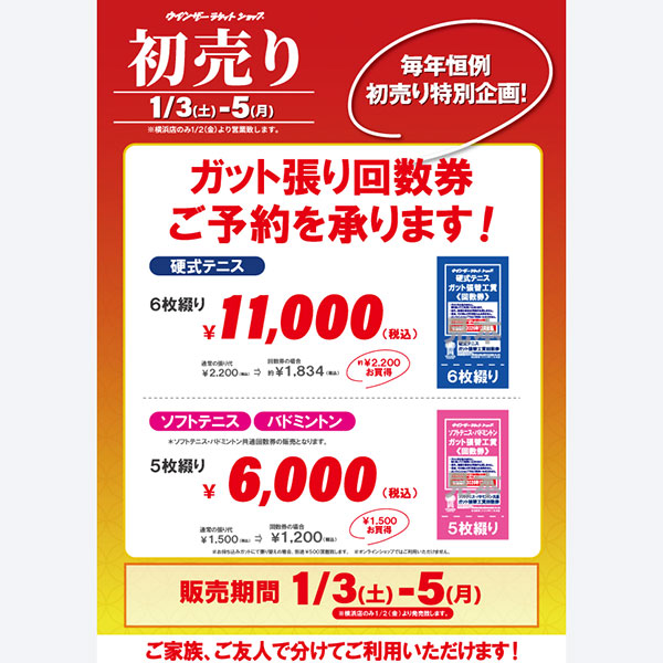★2026 初売り ガット張り回数券★
