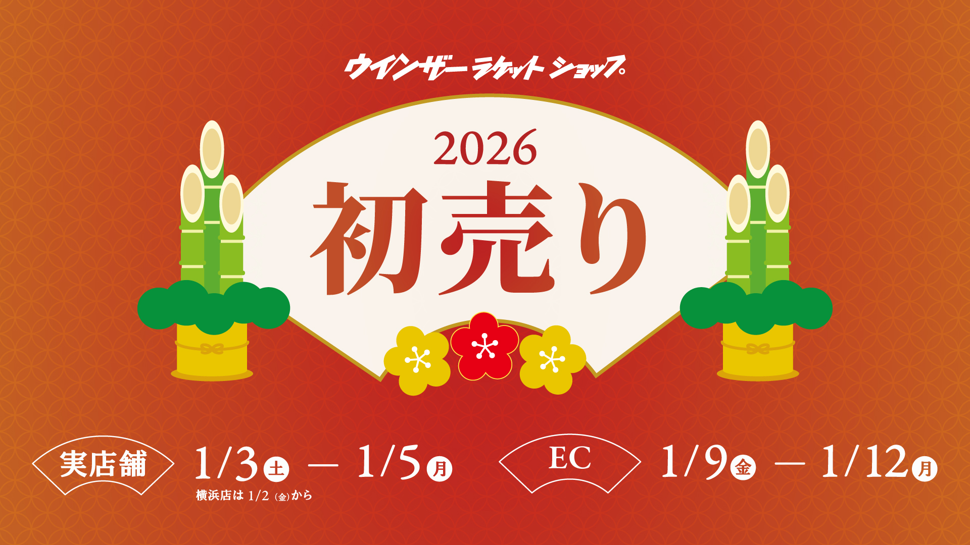 2026初売り
