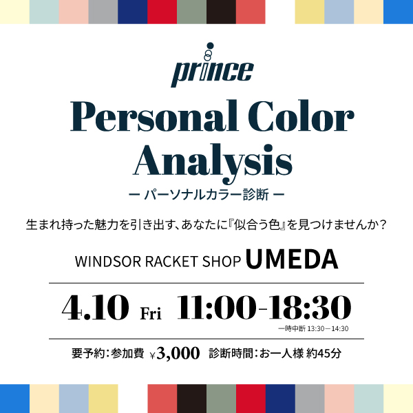 【梅田店限定開催】プリンス×パーソナルカラー診断イベント