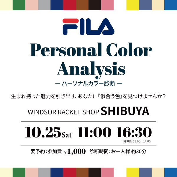 【渋谷店限定開催】フィラ×パーソナルカラー診断イベント