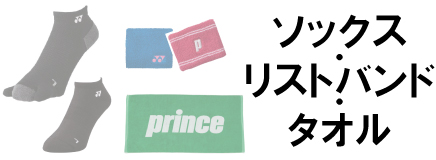 ソックス・リストバンド・タオル