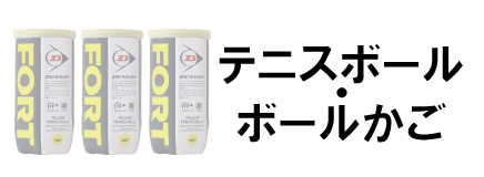 テニスボール・かご